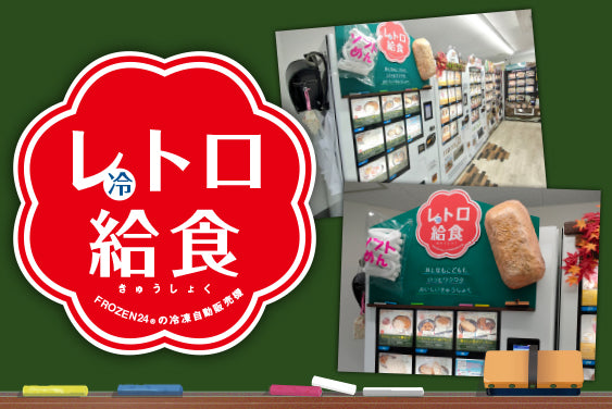 『レトロ給食自販機』FROZEN24マート大森店で発売開始