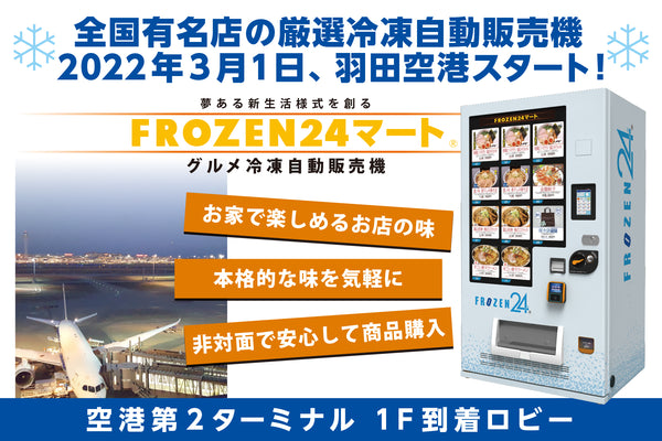 グルメ冷凍自販機【FROZEN24マート】東京の空の玄関口「羽田空港」設置！