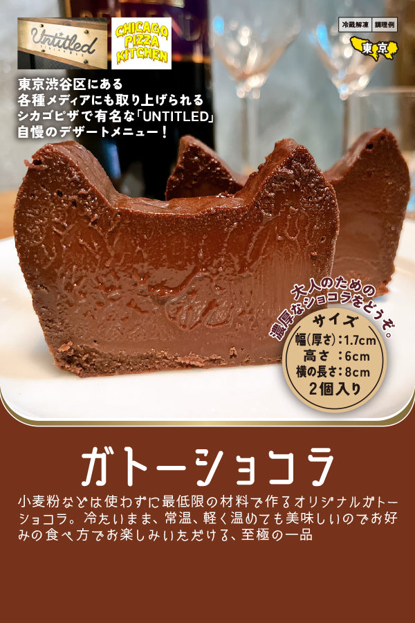 シカゴピザキッチン ガトーショコラ – FROZEN24