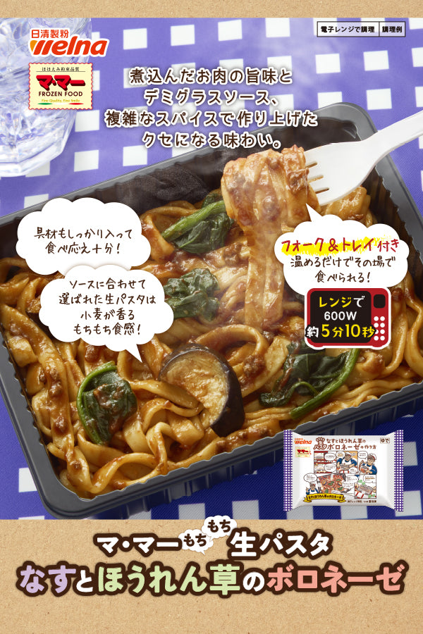 マ・マー もちもち生パスタ なすとほうれん草のボロネーゼ（フォーク