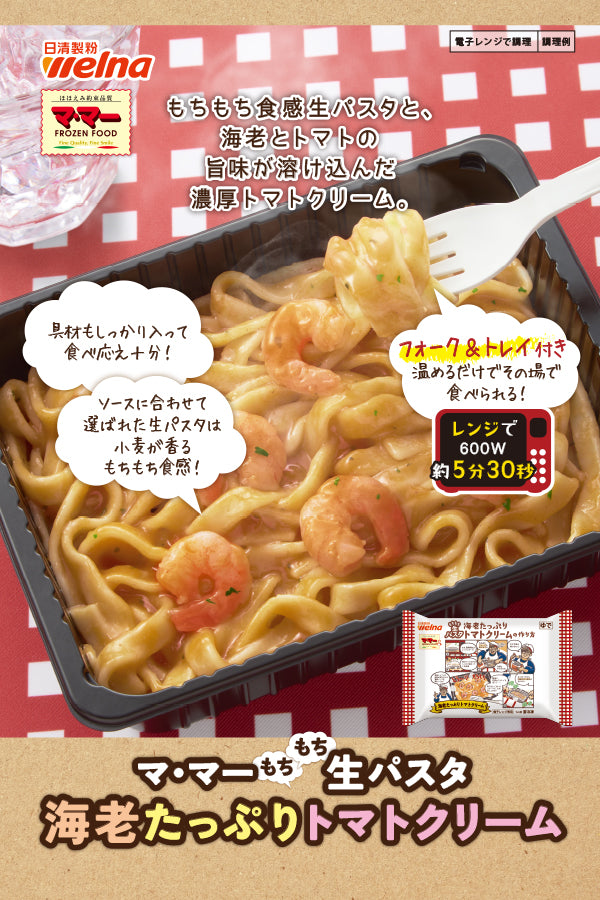 マ・マー もちもち生パスタ 海老たっぷりトマトクリーム（フォーク付き
