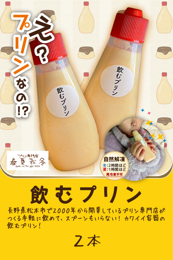 プリン専門店春夏秋冬 飲むプリン（2本入り） – FROZEN24