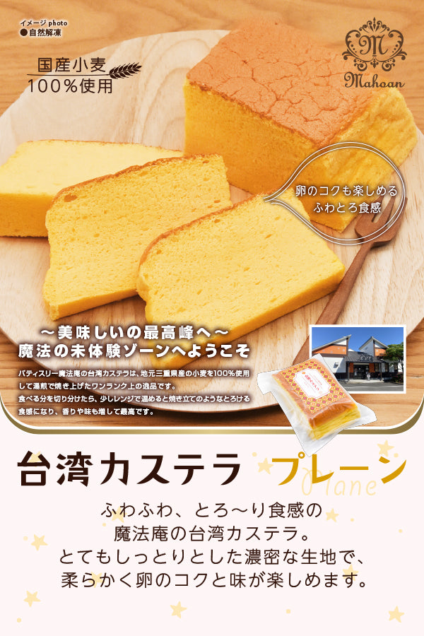 パティスリー魔法庵 台湾カステラ（プレーン） – FROZEN24