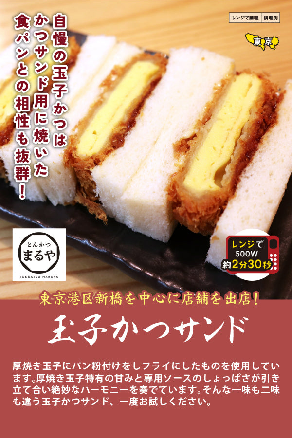 とんかつまるや玉子かつサンド – FROZEN24