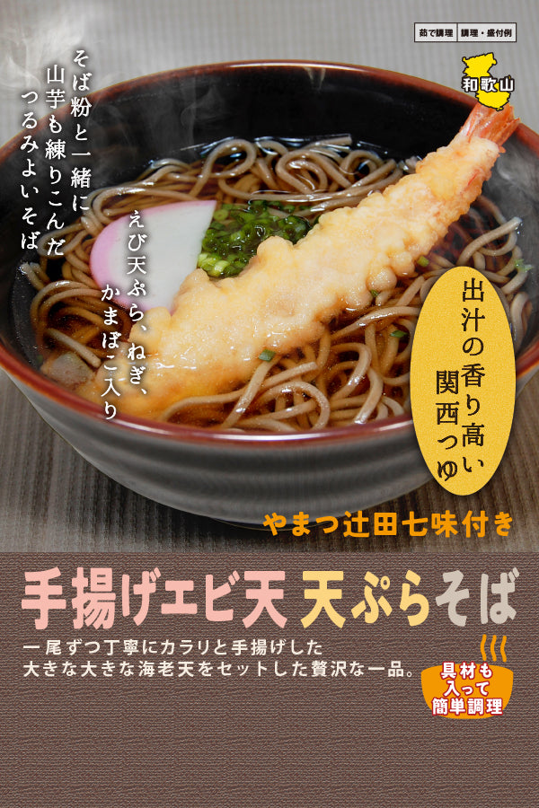 成戸製麺所 手揚げエビ天 天ぷらそば – FROZEN24