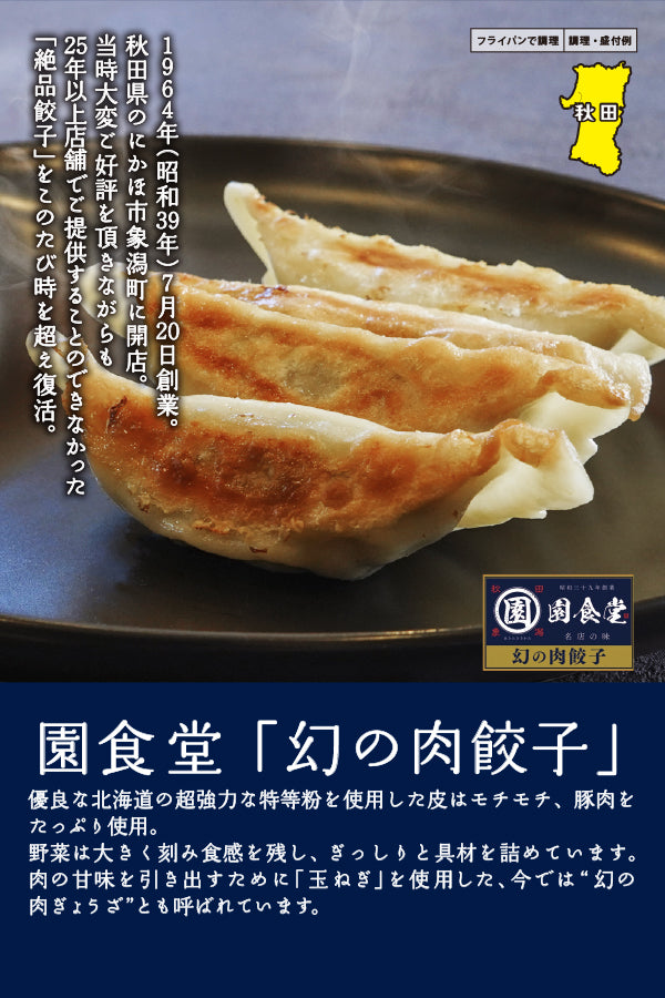 園食堂「幻の肉餃子」 – FROZEN24