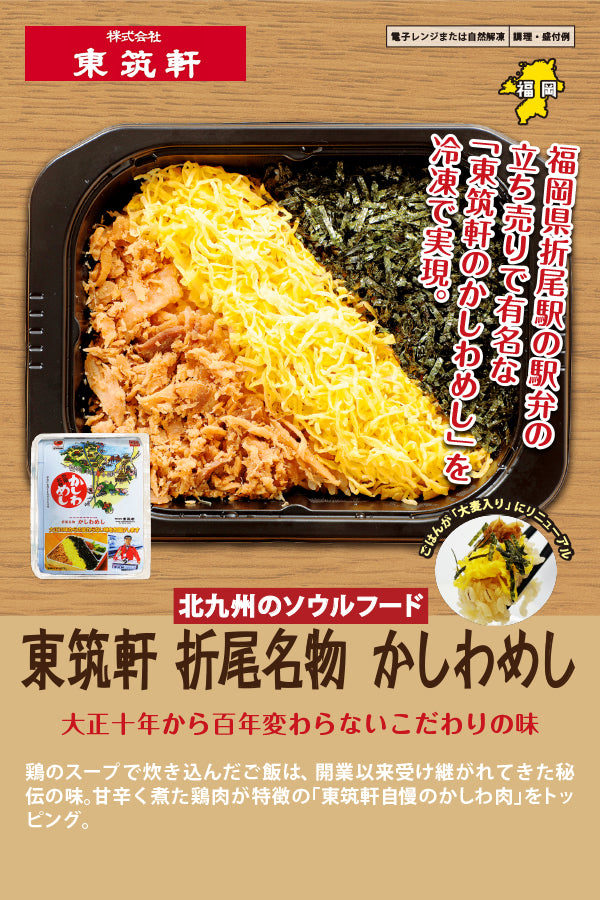 ふるさと納税 福岡県 遠賀町 折尾 東筑軒 冷凍 かしわめし 6食入り (3食入り×2箱)