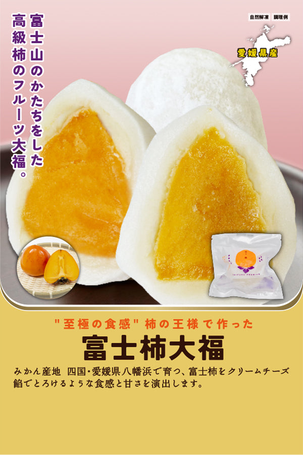 富士柿大福 – FROZEN24