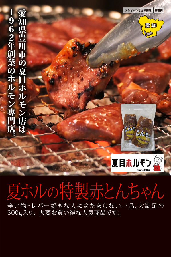 夏目ホルモン店 夏ホルの特製赤とんちゃん – FROZEN24