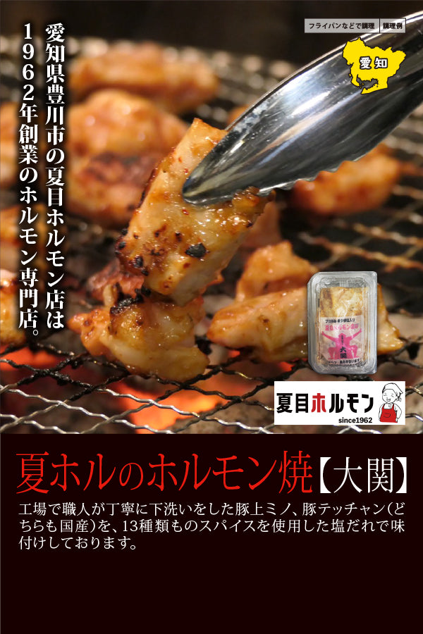夏目ホルモン店 夏ホルのホルモン焼【大関】 – FROZEN24