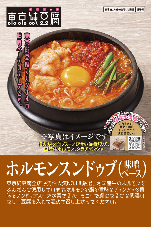 東京純豆腐　–　ホルモンスンドゥブ(味噌ベース)　FROZEN24