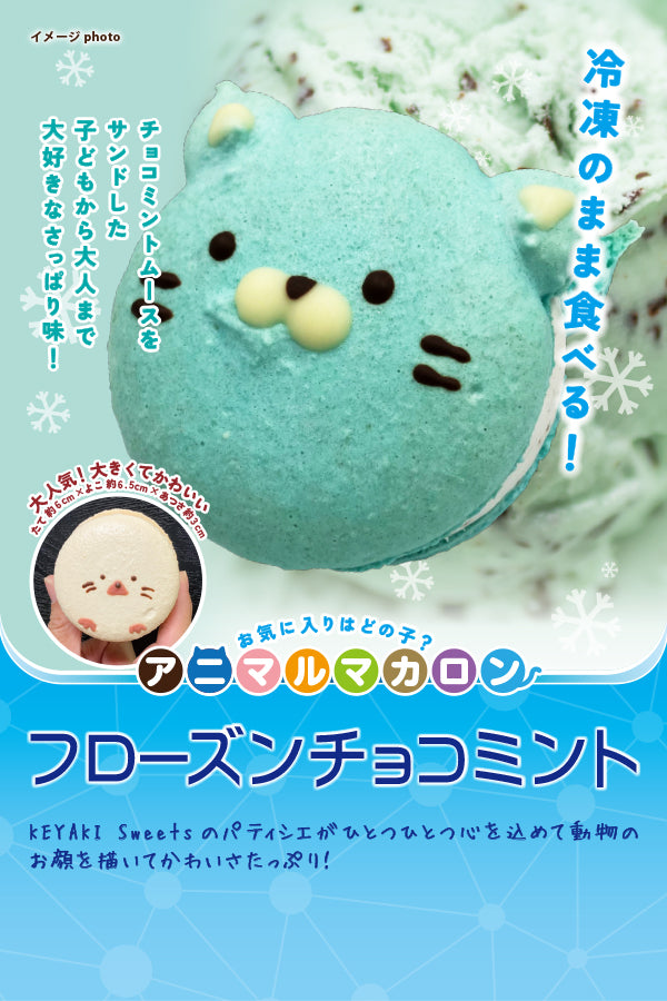 KEYAKI Sweets 冷凍のまま食べるアニマルマカロンチョコミント – FROZEN24