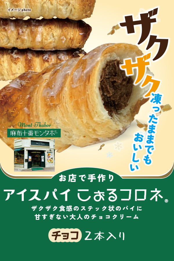 麻布十番モンタボー アイスパイこぉるコロネチョコ2本 – FROZEN24