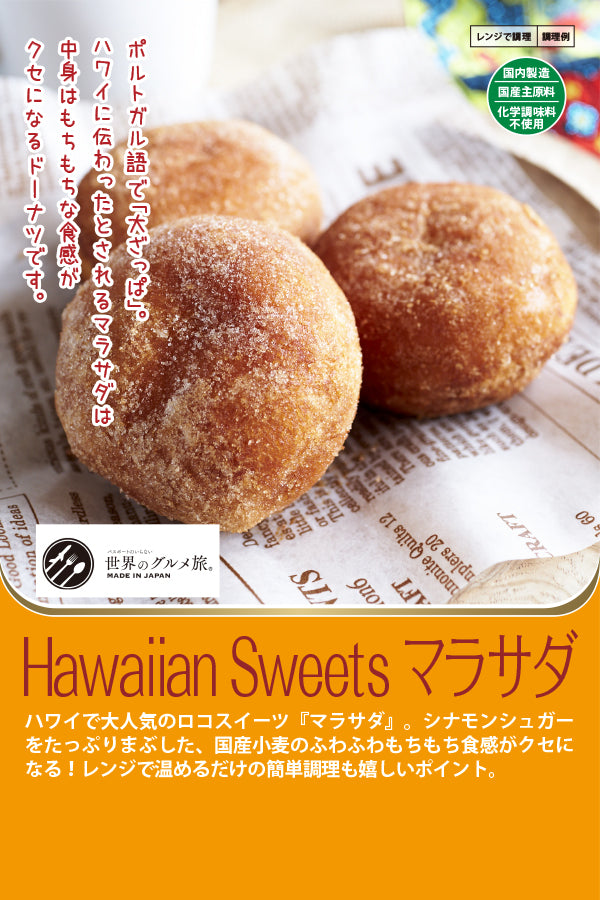 Hawaiian Sweets マラサダ – FROZEN24