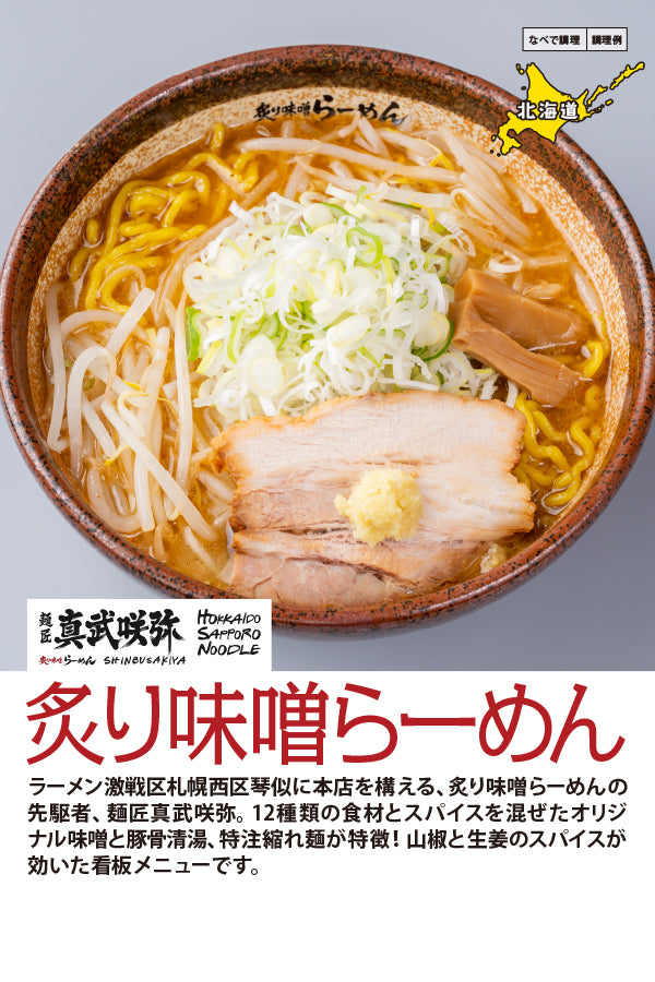 麺匠真武咲弥 炙り味噌らーめん – FROZEN24