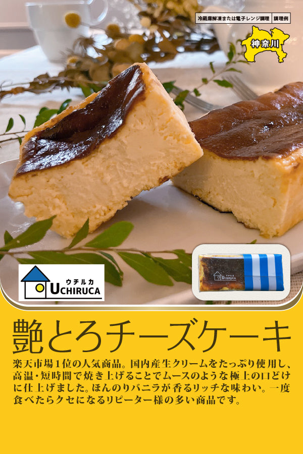 ウチルカファクトリー 艶とろチーズケーキ – FROZEN24