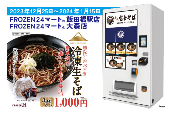 12月25日からFROZEN24マート２店舗で『名代富士そば』冷凍生そばを販売