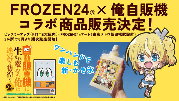 <p style="text-transform:lowercase;">「自動販売機に生まれ変わった俺は迷宮を彷徨う 2nd  season」コラボ決定！！</p>