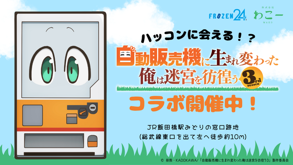 FROZEN24 ニュース