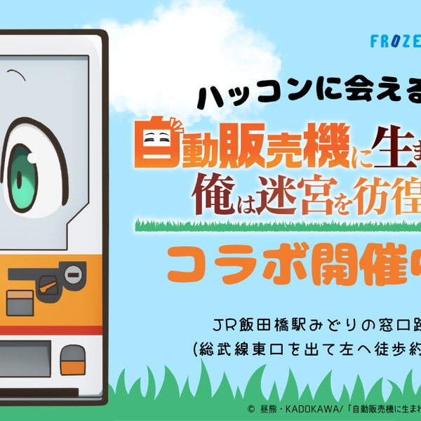 自動販売機に生まれ変わった俺は迷宮を彷徨う 3rd season」コラボ決定