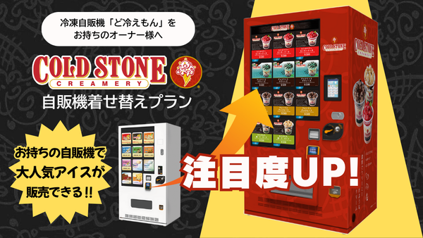 「コールド・ストーン・クリーマリー自販機着せ替えプラン」スタート！