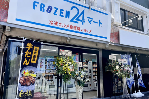 冷凍グルメ自販機ショップ　FROZEN24マート大森店(東京都大田区)