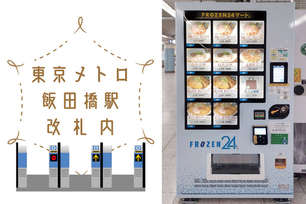 FROZEN24マート東京メトロ飯田橋駅店新商品追加！