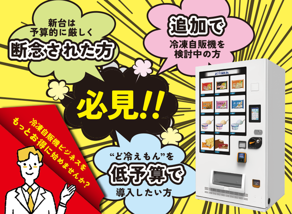 自動販売機 中古 お得にスタート！中古