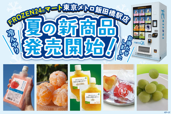 FROZEN24マート東京メトロ飯田橋駅店夏の新商品発売開始！