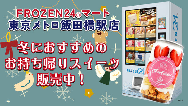 FROZEN24マート東京メトロ飯田橋駅店冬のオススメお持ち帰りスイーツ！