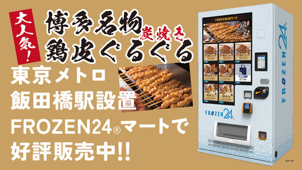 FROZEN24マート東京メトロ飯田橋駅店　鶏皮ぐるぐる大好評販売中！
