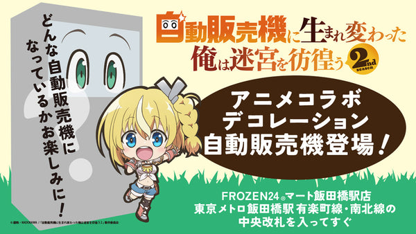 アニメコラボデコレーション自動販売機が登場！