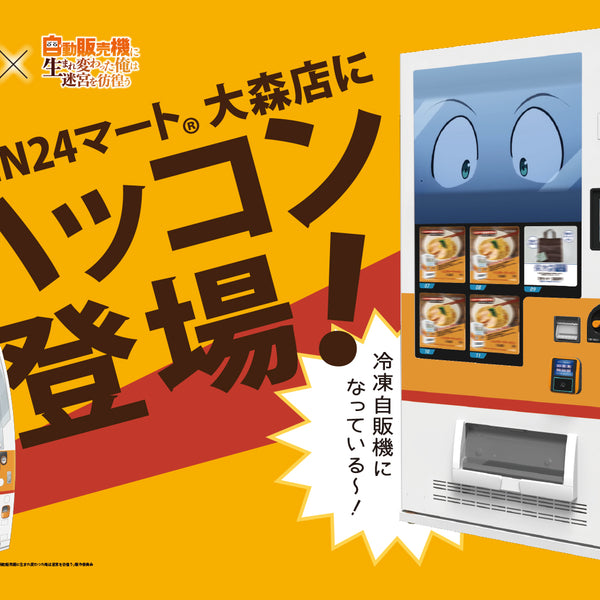 すべて売れました。ありがとうございました FROZEN24」×アニメ「自動販売機に生まれ変わった俺は迷宮を彷徨
