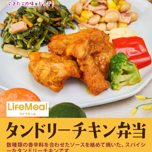 ライフミール タンドリーチキン弁当 – FROZEN24