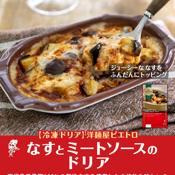 洋麺屋ピエトロ なすとミートソースのドリア – FROZEN24