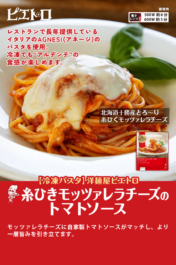 洋麺屋ピエトロ　糸ひきモッツァレラチーズのトマトソース