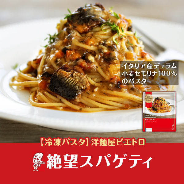 洋麺屋ピエトロ 絶望スパゲティ – FROZEN24