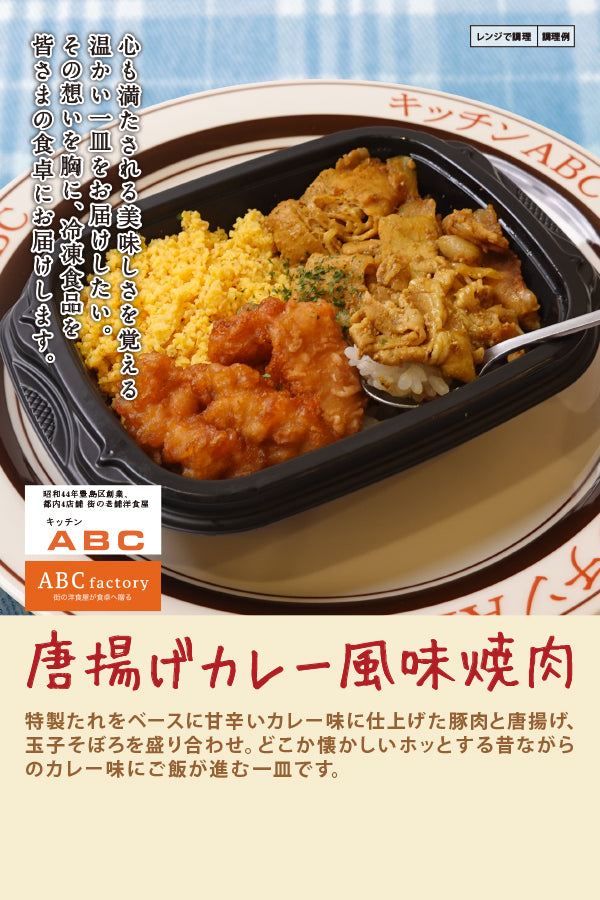 ABCシェフズproduced by キッチンABC　唐揚げカレー風味焼肉