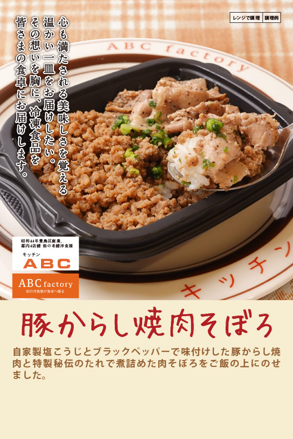 ABCシェフズproduced by キッチンABC　豚からし焼肉そぼろ