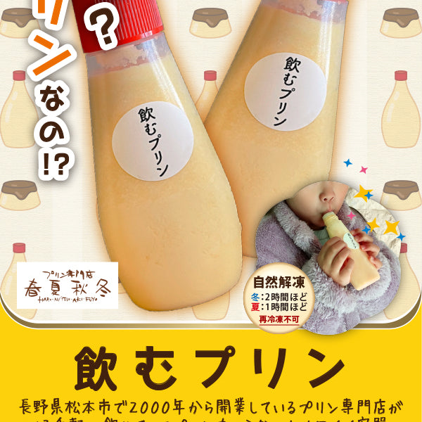 プリン専門店春夏秋冬 飲むプリン（2本入り） – FROZEN24