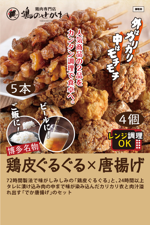 鶏のせがれ　鶏皮ぐるぐる5本×でか唐揚げ4個