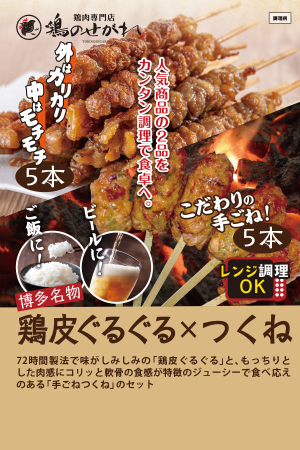 鶏のせがれ　鶏皮ぐるぐる5本×つくね5本