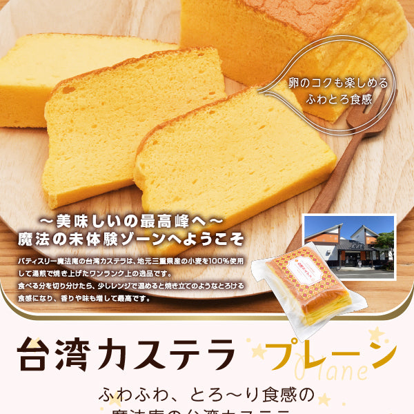 パティスリー魔法庵 台湾カステラ（プレーン） – FROZEN24