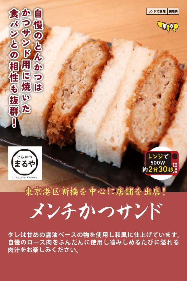 とんかつまるやメンチかつサンド