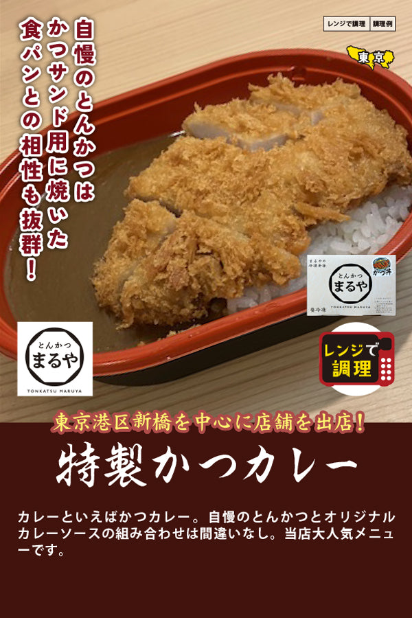 とんかつまるや特製かつカレー