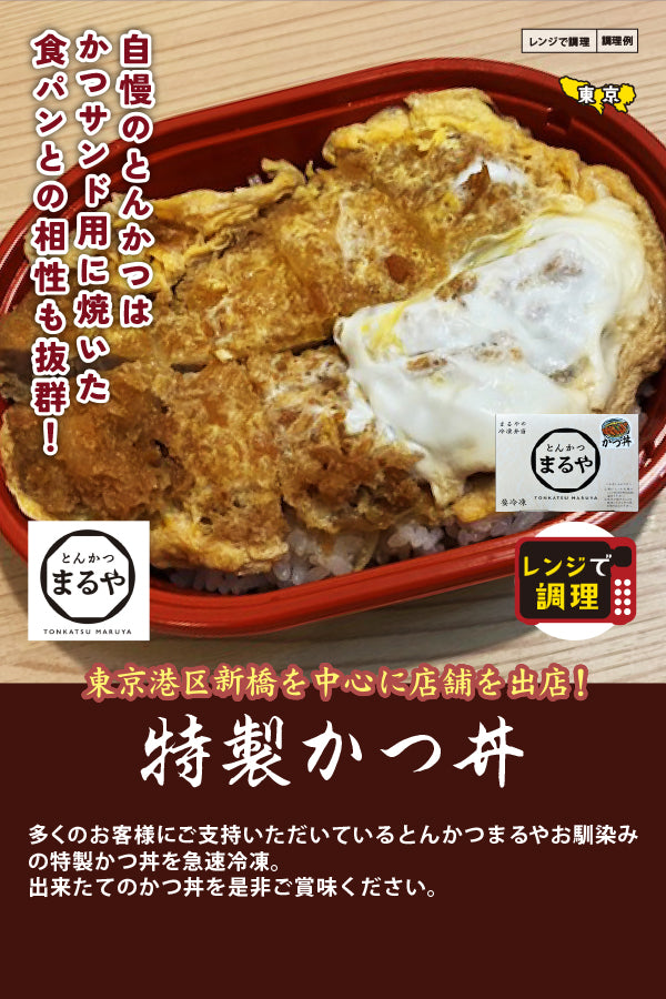 とんかつまるや特製かつ丼