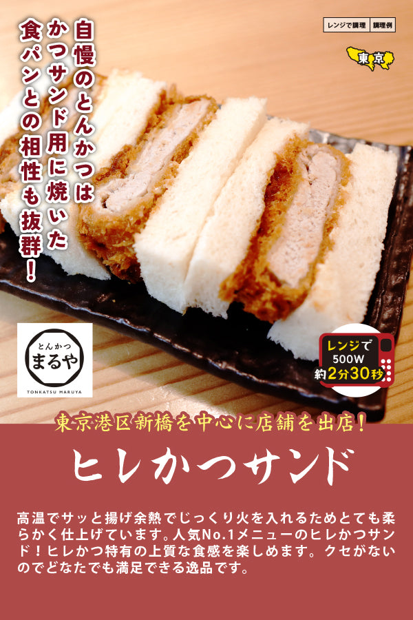 とんかつまるやヒレかつサンド