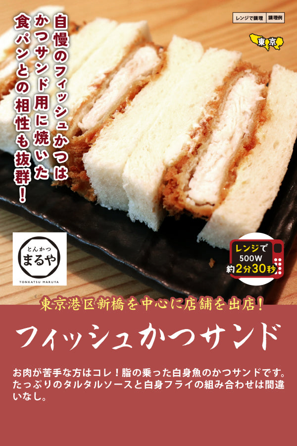 とんかつまるやフィッシュかつサンド