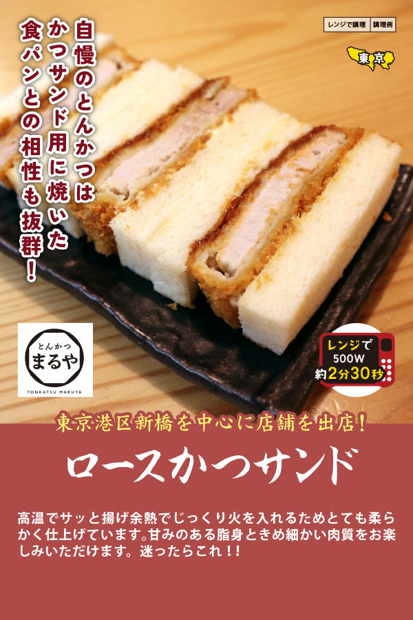 とんかつまるやロースかつサンド
