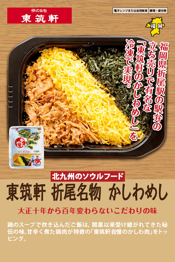 東筑軒　折尾名物　かしわめし